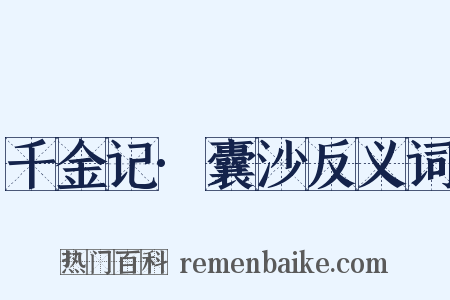 千金记·囊沙反义词是什么意思的图片